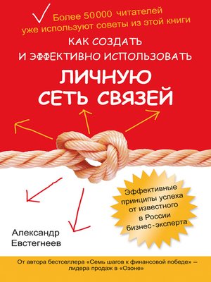 cover image of Как создать и эффективно использовать личную сеть связей